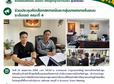 ประชุมคณะอนุกรรมการคัดเลือกสหกรณ์และกลุ่มเกษตรกรต้นแบบ Image 4